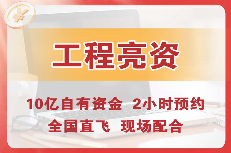 曲阜工程亮资摆账