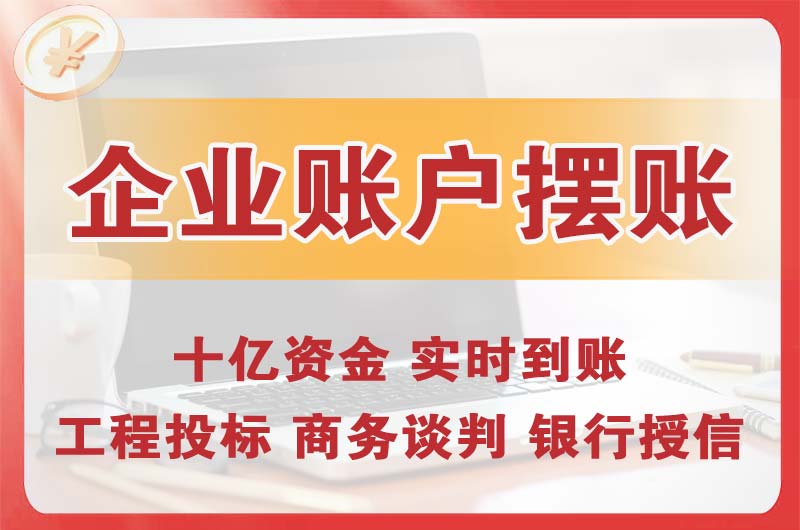 曲阜企业账户摆账